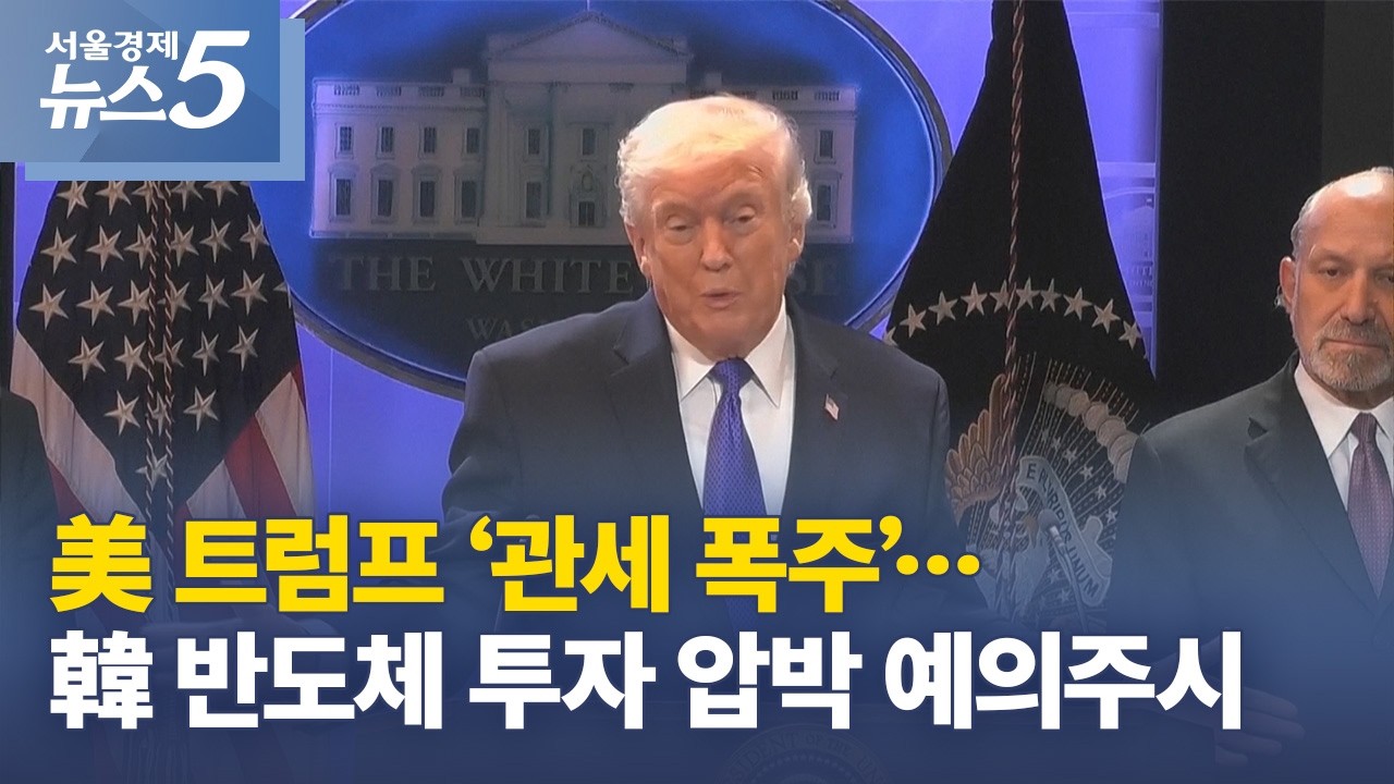 美 트럼프 ‘관세 폭주’…韓 반도체 투자 압박 예의주시