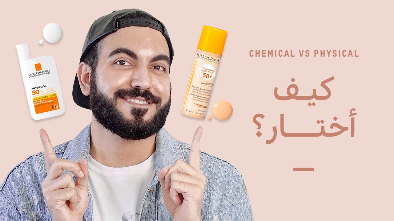 كيفية إختيار واقي شمس لنوع بشرتي🧴 الفرق بين النوع فيزيائي وكيميائي