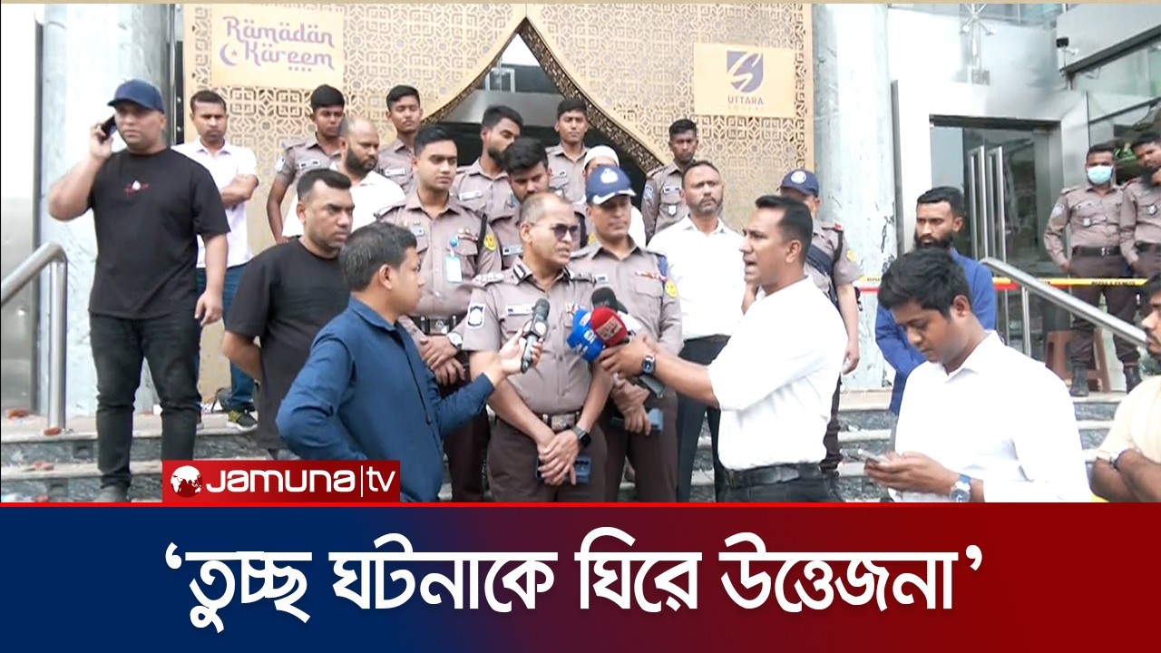 কুচক্রী মহলের উস্কানিতে ভাঙচুর উত্তরা শপিং কমপ্লেক্স: পুলিশ কর্মকর্তা | Uttara | Police | Jamuna TV