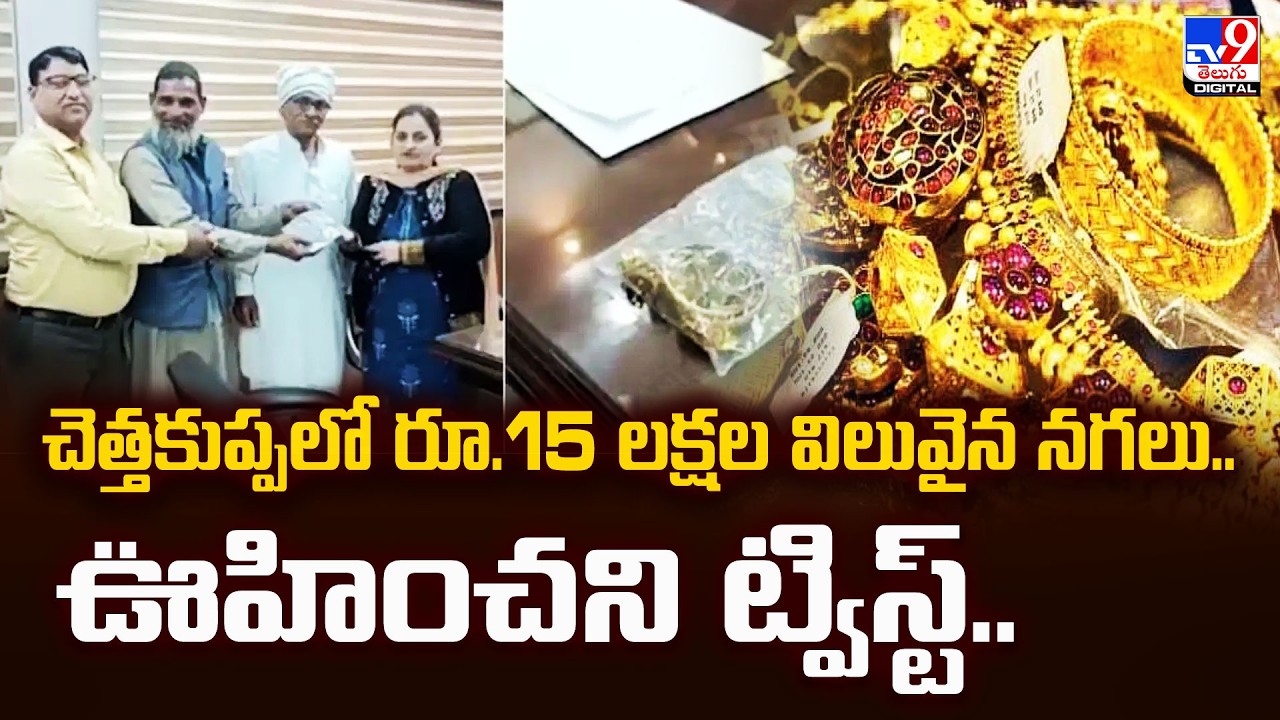 Faridabad Scrap Dealer Returns Gold:చెత్తకుప్పలో రూ.15 లక్షల విలువైన నగలు.. ఊహించని ట్విస్ట్‌..-TV9