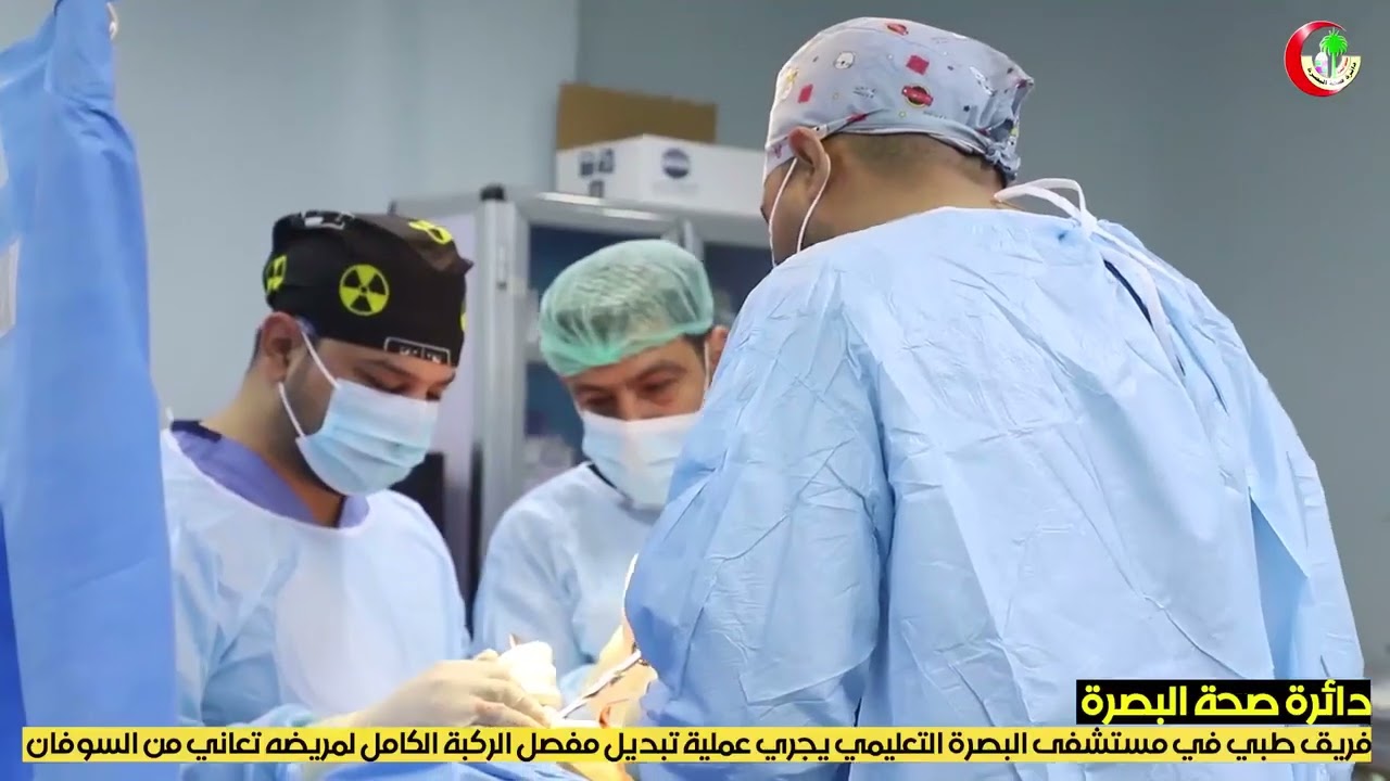 فريق طبي يجري عملية تبديل مفصل الورك الكامل في مستشفى البصرة التعليمي