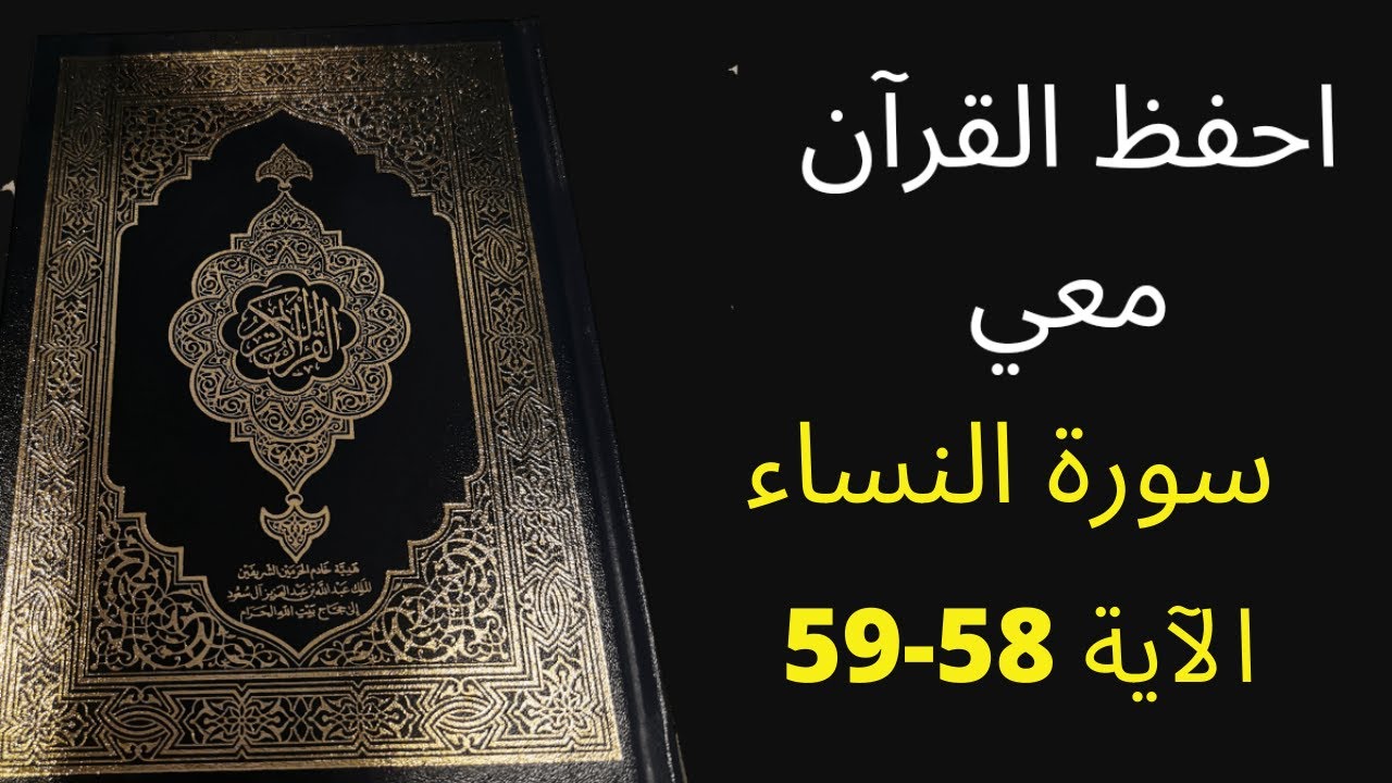 أسهل طريقة لحفظ سورة النساء آية 58 إلى الآية 59، مكررة 25 مرة، الشيخ عبد الله الخلف