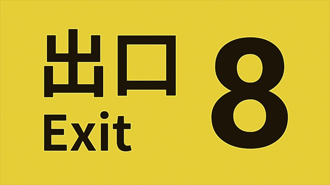 『8番出口』という神作