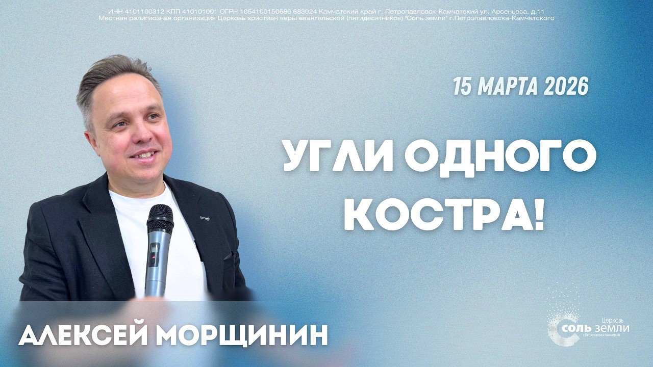 🔴 Угли одного костра! Алексей Морщинин. 15.03.2026г.