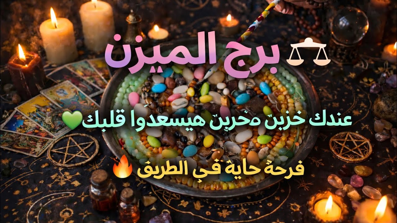 برج الميزان ⚖️