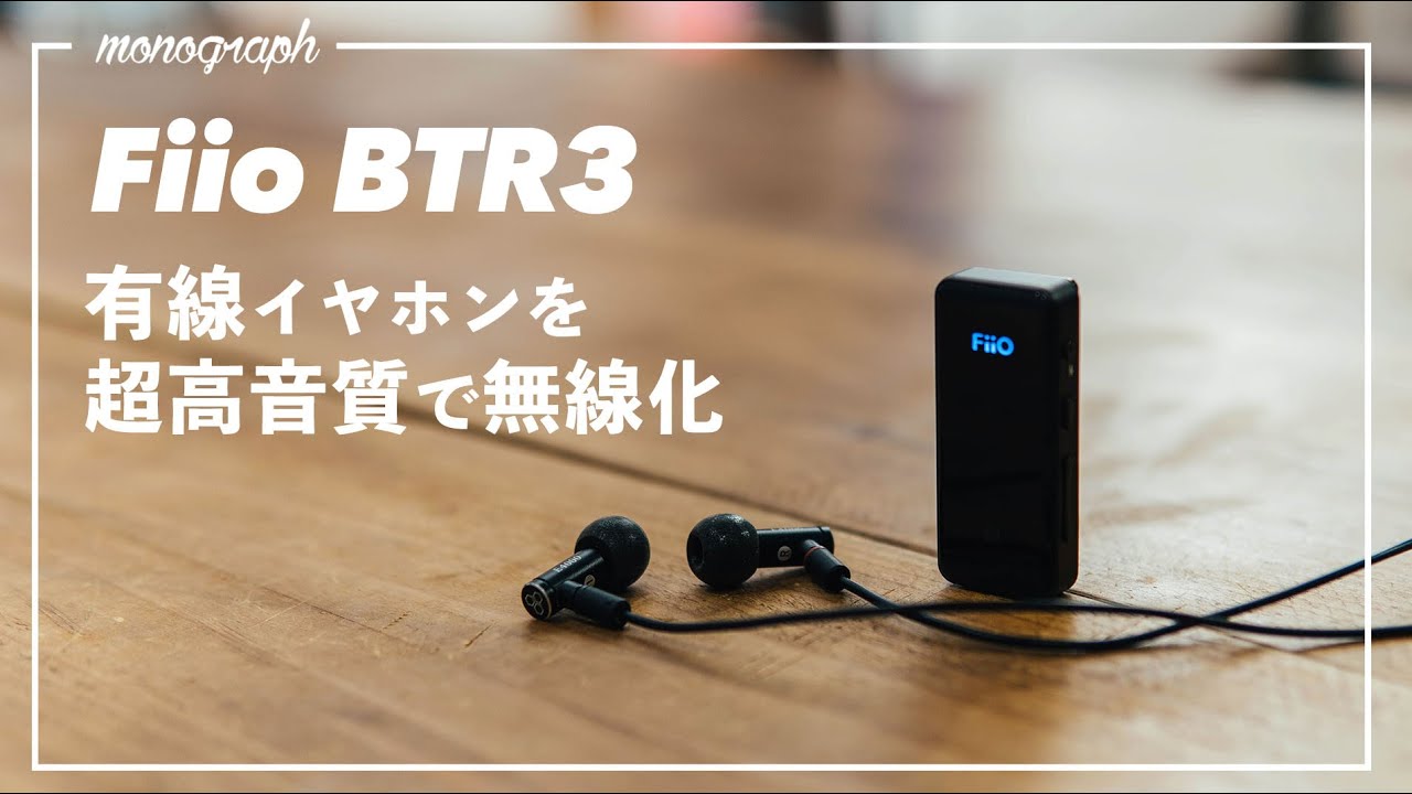 有線イヤホンを超高音質でBluetooth無線化！Fiio BTR3で耳がとろけた。。