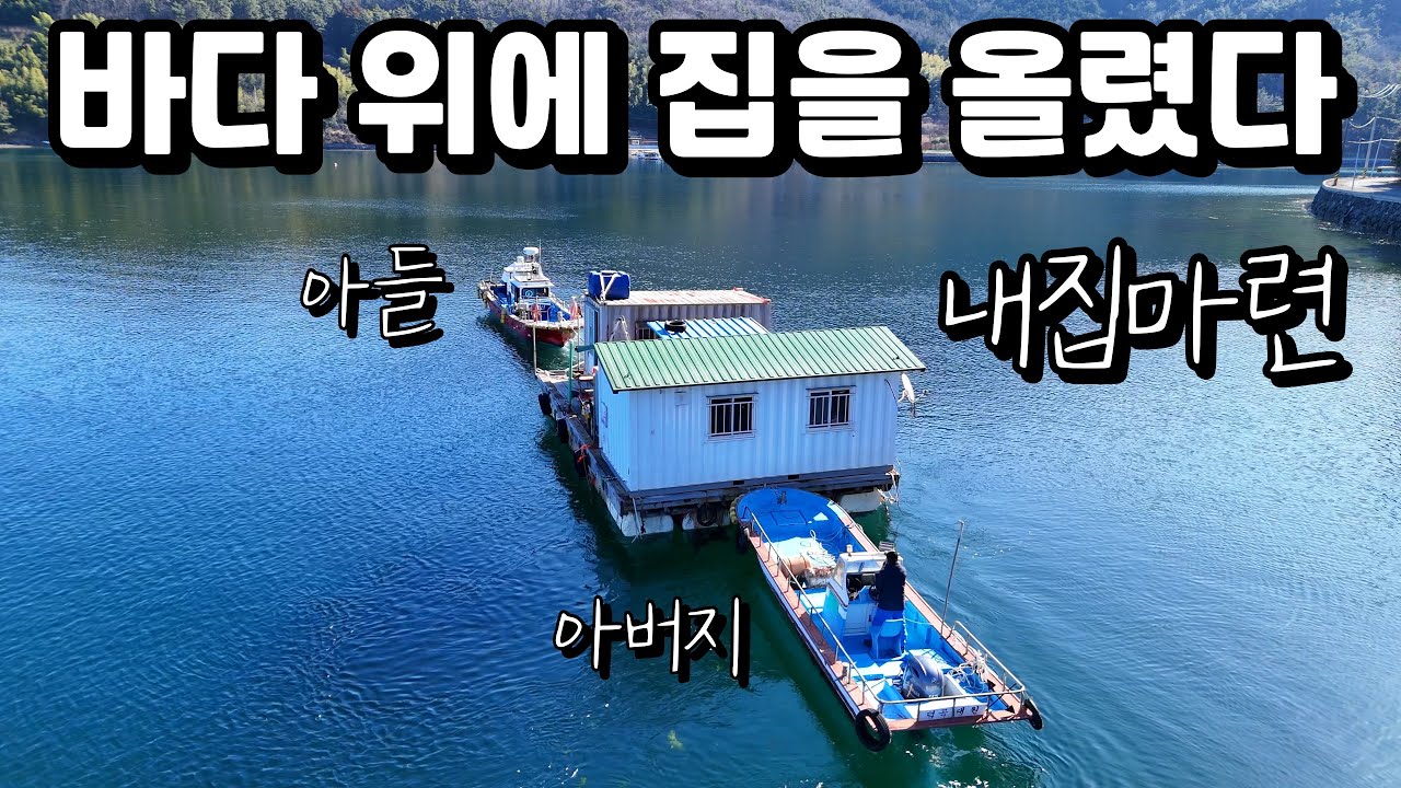 어디든 낚시터가 되는 해상하우스