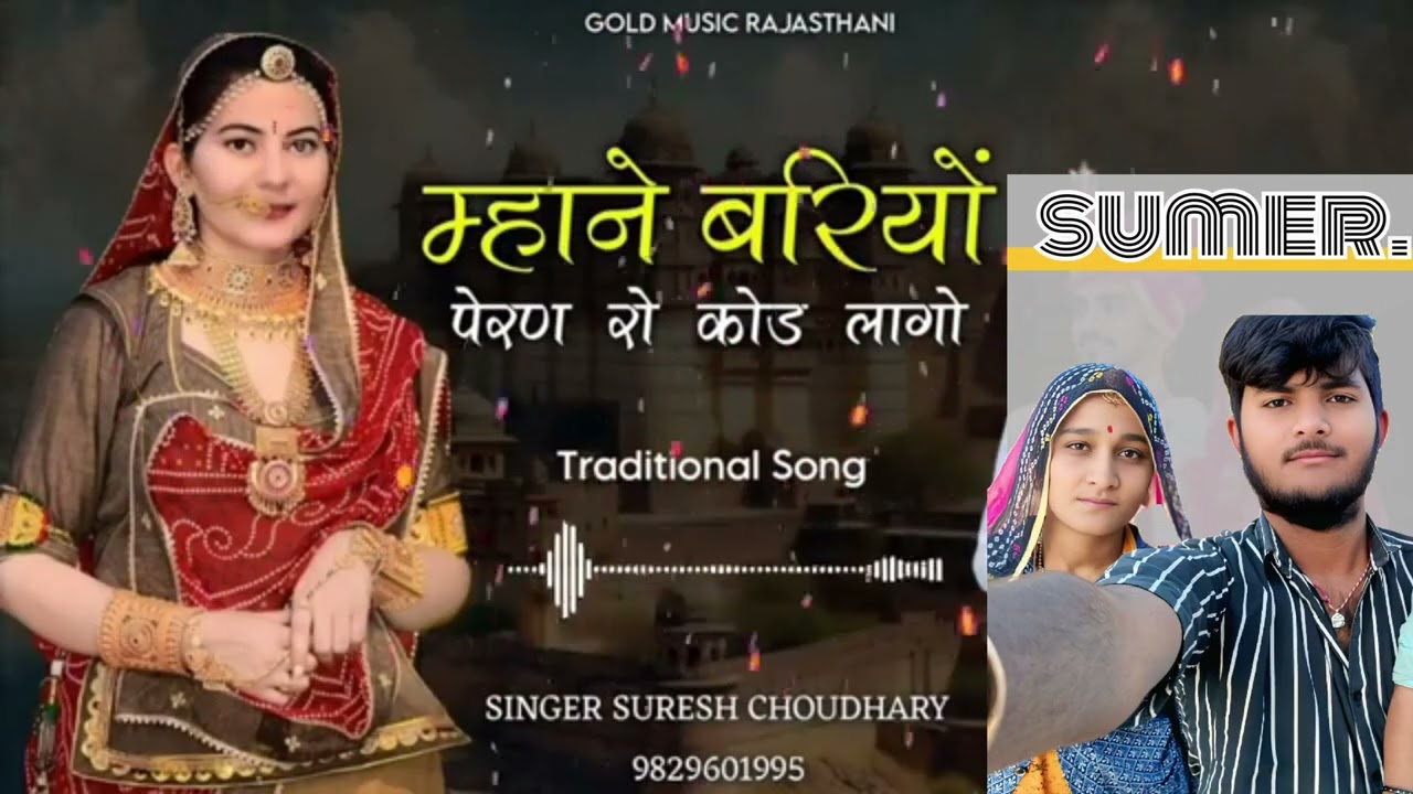 म्हाने बरियों पेरण रो कोड लागो |TraditionalSong | Suresh Choudhary | Jaipur Walo Safo |viral song