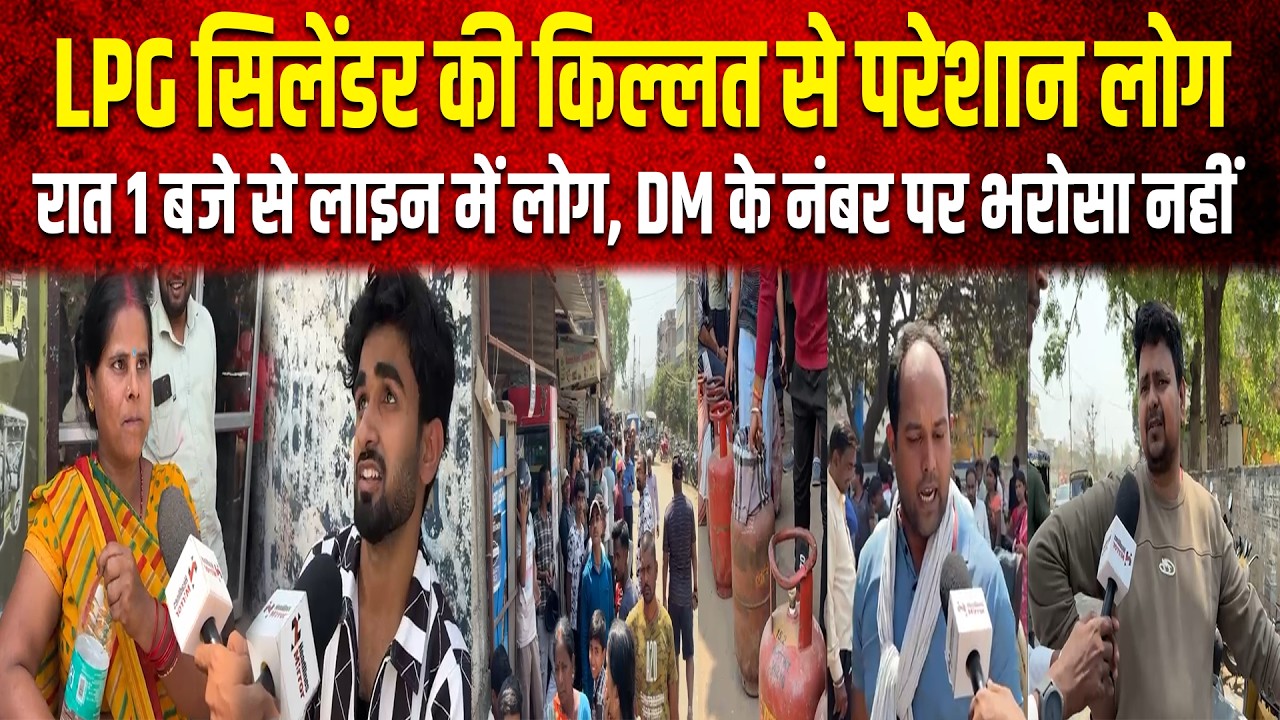 रात 1 बजे से लाइन में लोग, DM के नंबर पर भरोसा नहीं, LPG सिलेंडर की किल्लत से परेशान लोग |