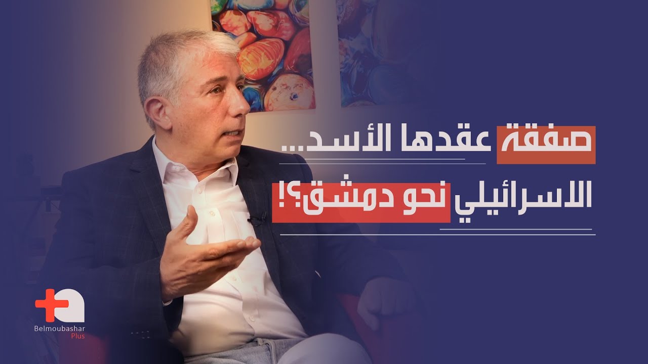 معطيات خطيرة لأول مرة… نضال السبع: فاكس اسرائيلي وصل الى مكتب الاسد، بشار عقد صفقة وماهر غادر مصاباً
