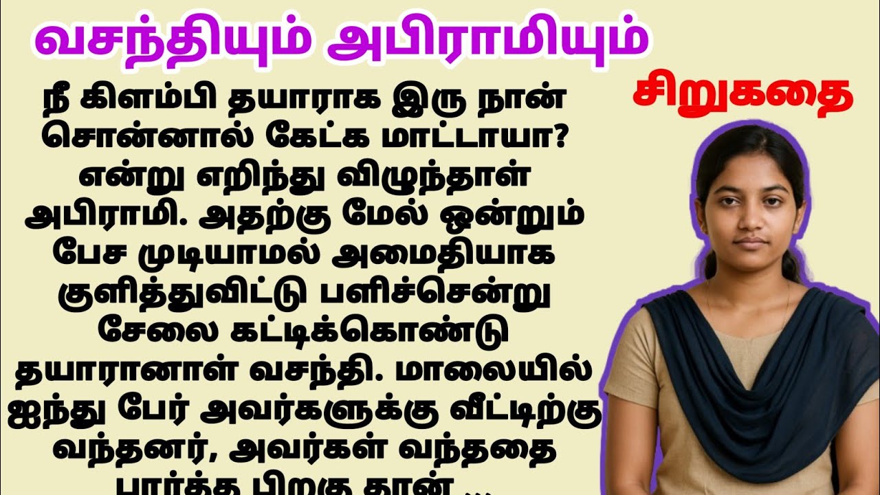 வசந்தியும் அபிராமியும் | sirukathaigal | tamil kathaigal | #tamilstory