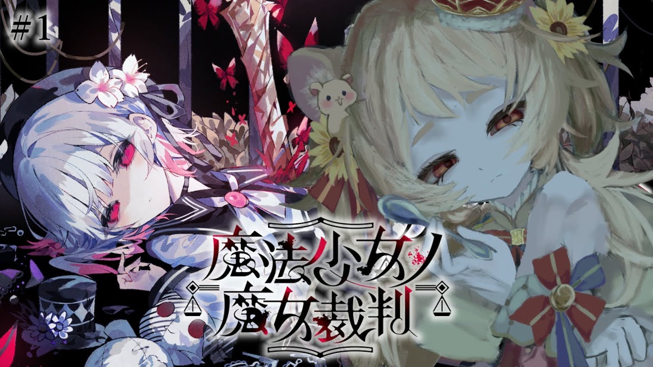 #1【 魔法少女ノ魔女裁判】疑うたびに心が削れる鬱ゲーを実況プレイ✦作業用BGM / 初見さん歓迎✦ 【#日向ぽかり / #ぽかはむちゃん /Vtuber】