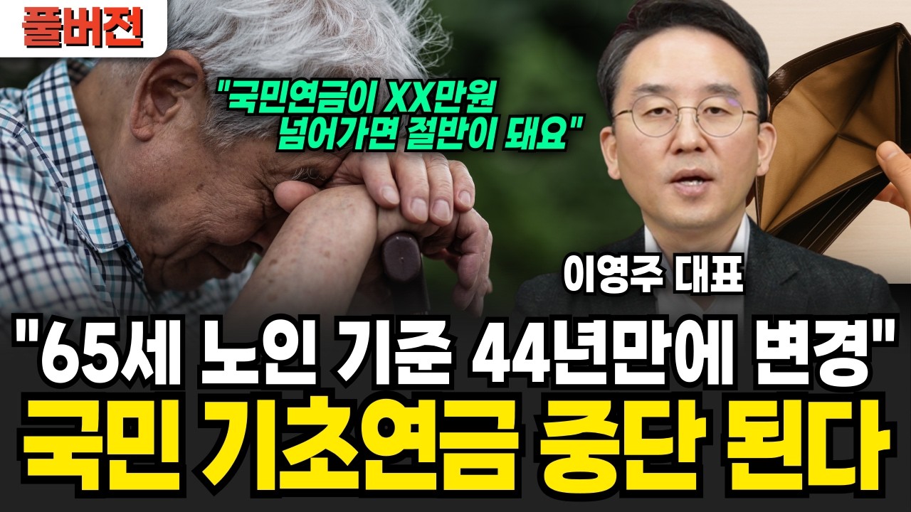 속보) 정부에서 기초 연금 중단시킵니다!! 특히 이런 사람은 한 푼도 못 받습니다  (이영주 대표 / 풀버전)
