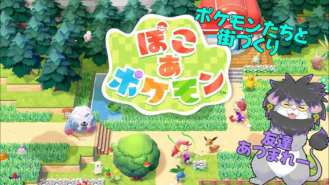 【ぽこあポケモン】ポケモン集めて楽しい街づくり　＃3