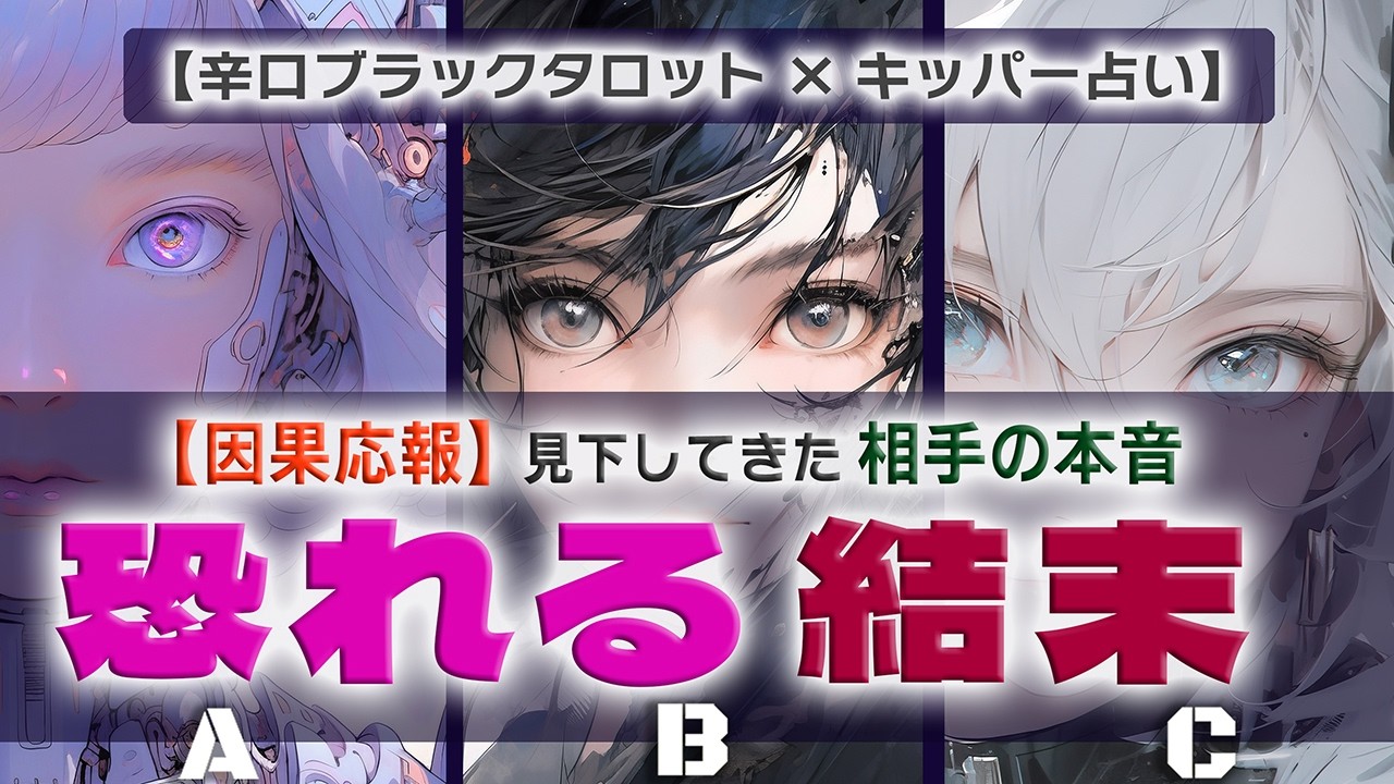 今いちばん恐れている因果応報｜見下した相手の本音【辛口ブラックタロット×キッパー占い】
