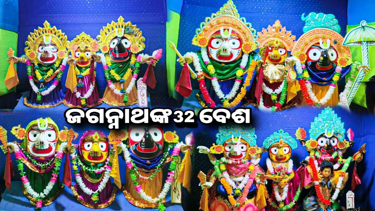 ଜଗନ୍ନାଥଙ୍କ ⭕‼️⭕ || 32 ବେଶ ||PINKURAJAVLOG||