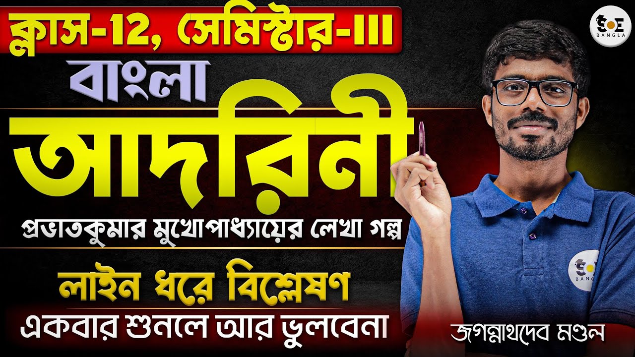 📚খুব সহজ ভাষায় - আদরিনী গল্প প্রভাত কুমার মুখোপাধ্যায় | ক্লাস 12 সেমিস্টার - 3 | SOE Bangla 11&12
