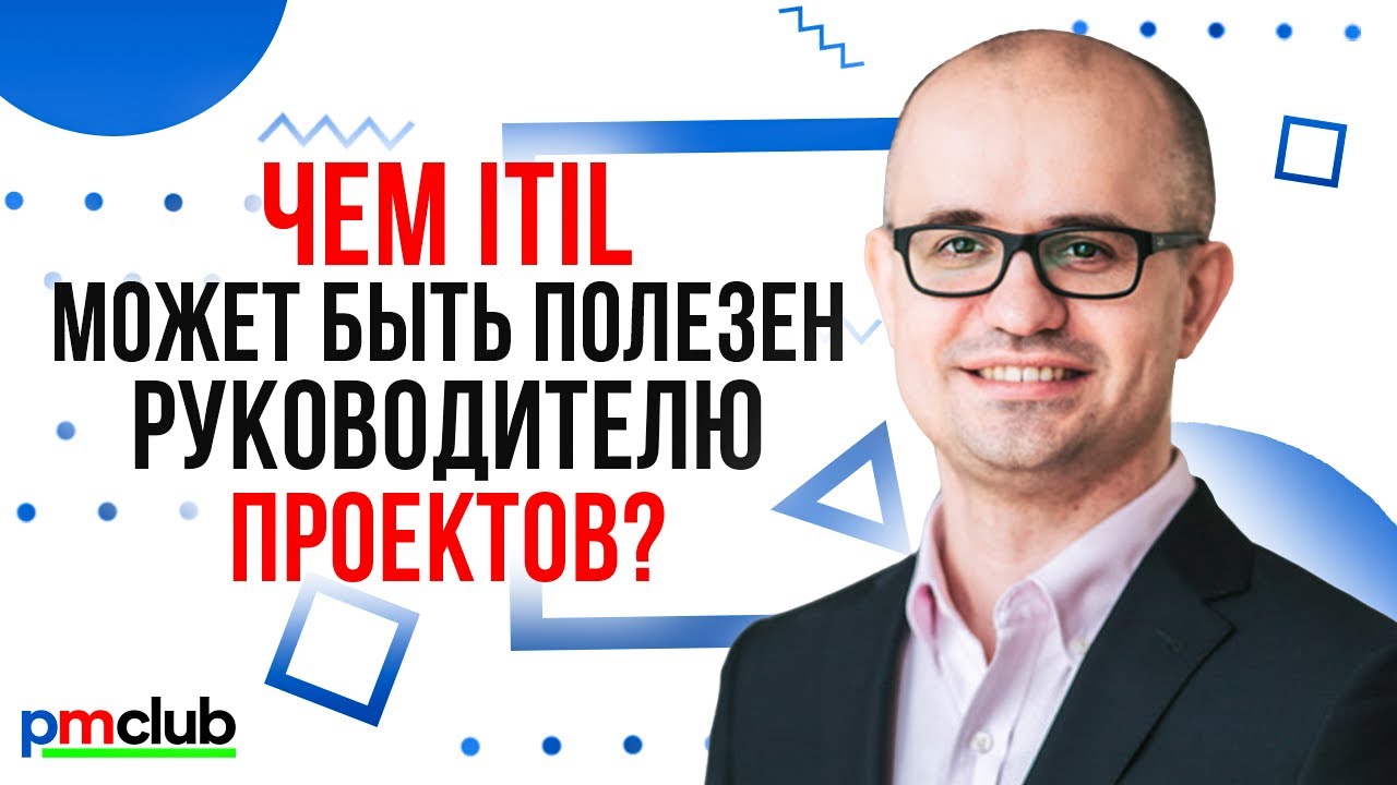 Чем ITIL может быть полезен руководителю проектов? / Михаил Селезнёв (Ланит)