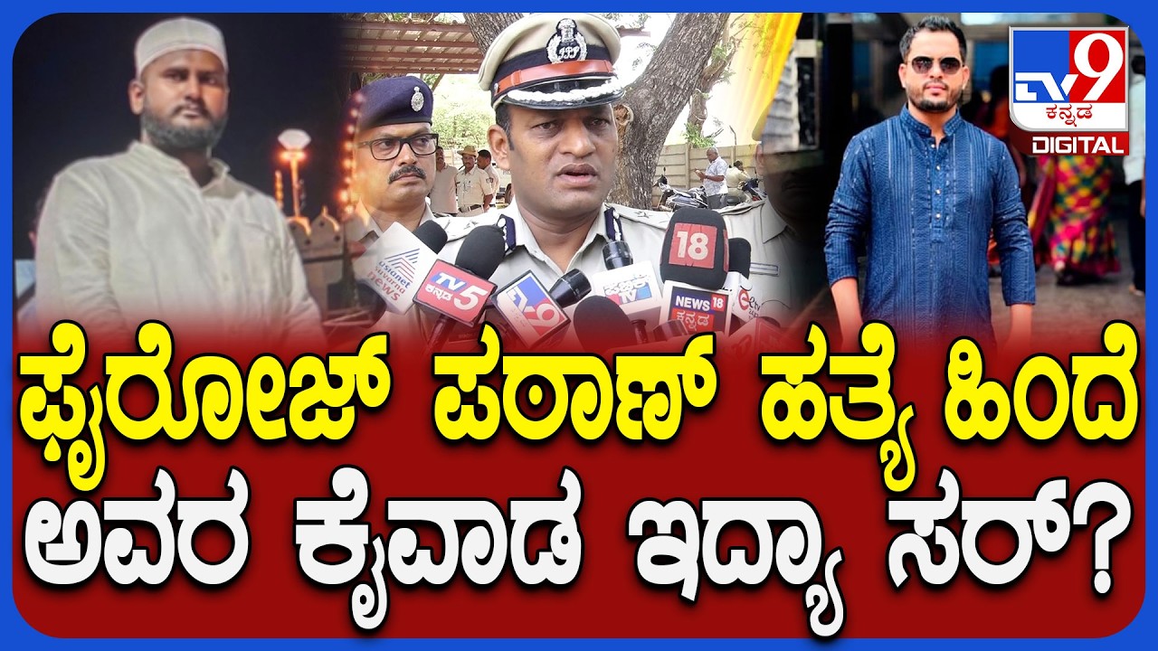 Dharwad Incident: ಕಾಂಗ್ರೆಸ್ ಮುಖಂಡ ಫೈರೋಜ್&zwnj; ಪಠಾಣ್&zwnj; ಹತ್ಯೆ ಹಿಂದೆ ರಾಜಕೀಯ ಪಿತೂರಿ ಇದ್ಯಾ ಸರ್?  |#TV9D