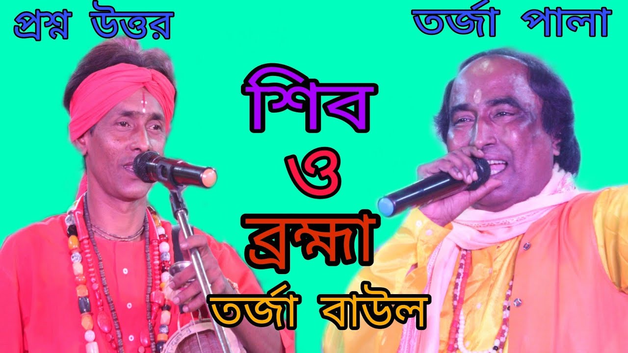 শিব ও ব্রহ্মা তর্জা পালা | Shiv O Brahma Tarja Pala | শিবু মহন্ত ত্ত রাধামোহন মল্লিক | Tarja Pala