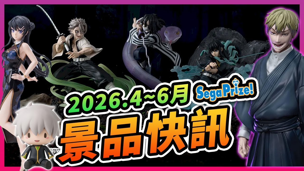 【🔥SEGA景品速報🔥】2026年4～6月新品預購公開！EVA渚薰、鬼滅三柱、初音龐克造型強勢登場！😍橫跨多個圈層的視覺饗宴👍#景品 #SEGA #預購單 #玩轉地球 #鬼滅之刃