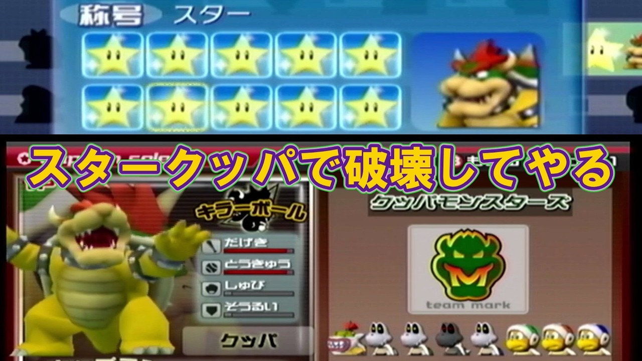 スタークッパですべてを破壊せよ＃２【スーパーマリオスタジアム　ミラクルベースボール】