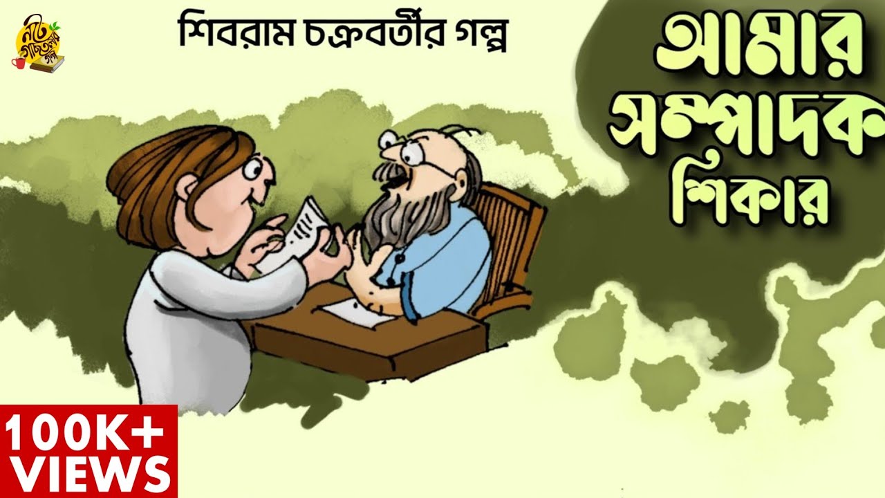 #noteygachtolargolpo AMAR SAMPADAK SHIKAR | Shibram Chakraborty Bengali AudioStory | Preetam Ganguly