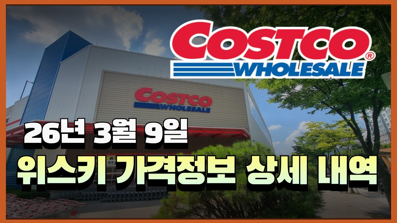 코스트코 위스키 가격 정보 전부 알려드려요(26년3월9일)