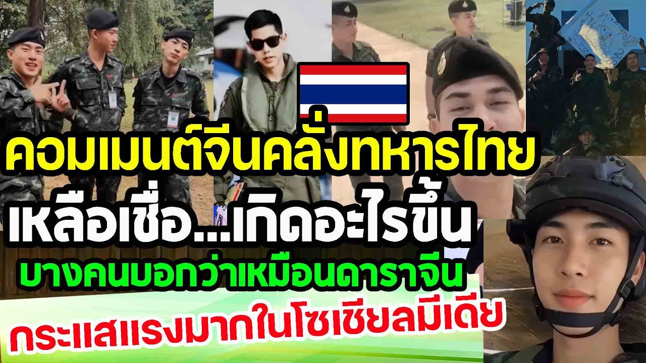 คอมเมนต์จีนคลั่งทหารไทย...เกิดอะไรขึ้น บางคนบอกว่าเหมือนดาราจีน กระแสแรงมากในโซเชียล punchเชียร์กีฬา