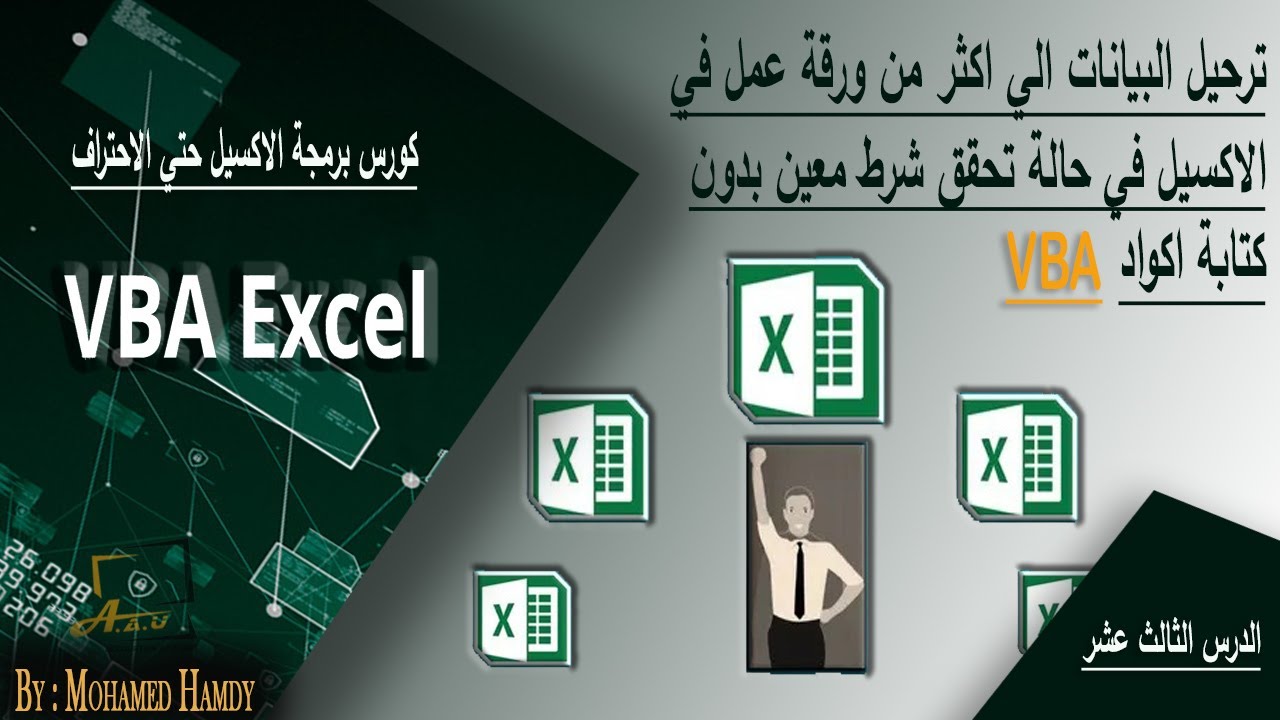 ترحيل البيانات تلقائي الي عده اوراق عمل في حالة تحقق شرط معين بدون كتابة اكواد VBA - الدرس 13
