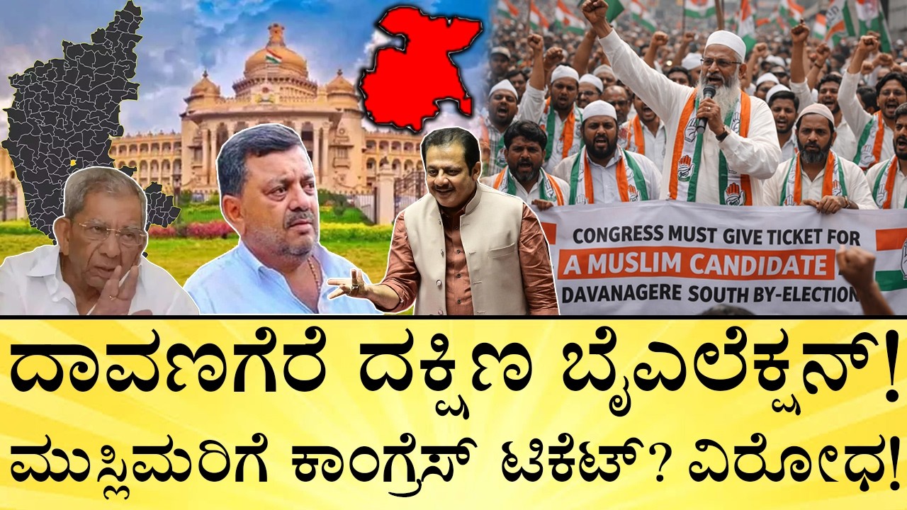 ಜಾತಿ ಲೆಕ್ಕಾಚಾರ ಹೇಗಿದೆ? ಮುಸ್ಲಿಮರು ಎಷ್ಟಿದ್ದಾರೆ? | Davanagere South By Election Explained | MuslimVotes