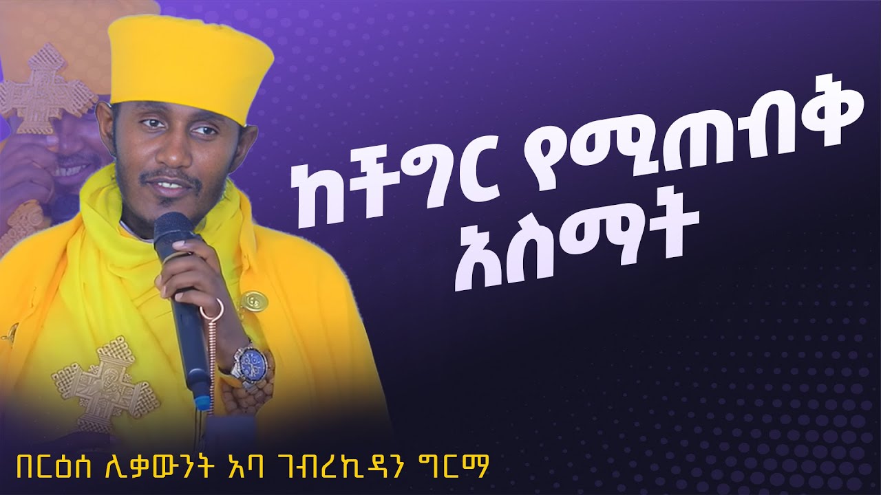 || እጅግ ጥዑም ስብከት || በርእሰ ሊቃውንት የኔታ አባ ገብረኪዳን ግርማ Aba Gebrekidan Girma New sibket #tmh