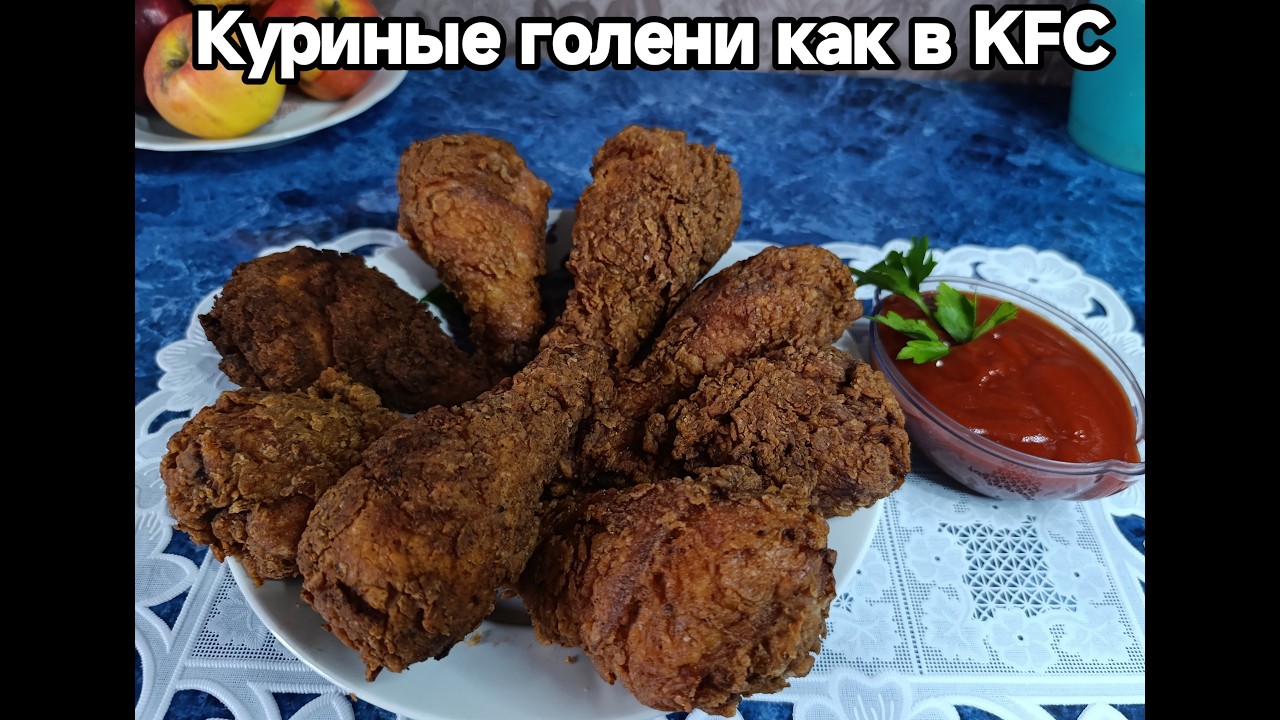 СЕКРЕТНЫЙ РЕЦЕПТ, который вам никто не расскажет — КУРИНЫЕ НОЖКИ, как в KFC