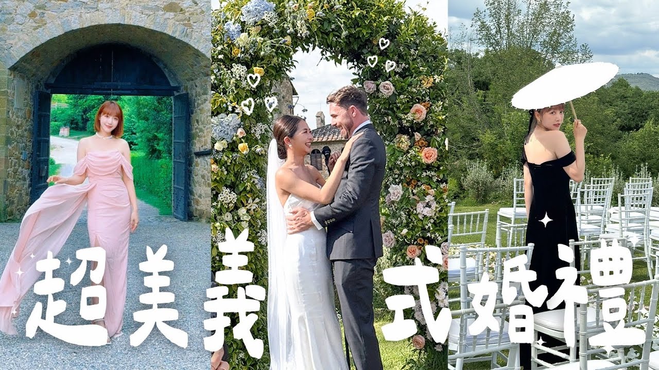 夢幻義大利古堡婚禮 四天三夜的義式古堡婚禮 包場煙火深夜冰淇淋餐車