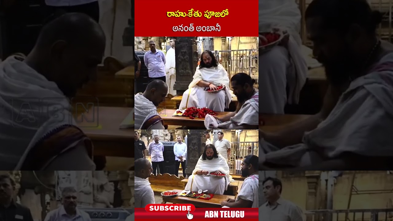 రాహు కేతు పూజలో అనంత్&zwnj; అంబానీ | #ananthambani #shorts #abn
