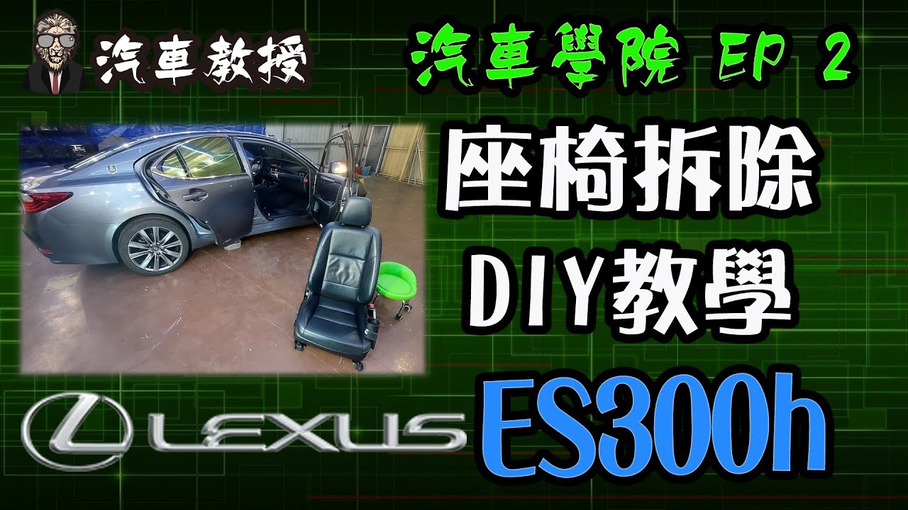 【汽車學院EP2】ES300h拆內裝清洗教學導覽｜LEXUS旗艦油電車