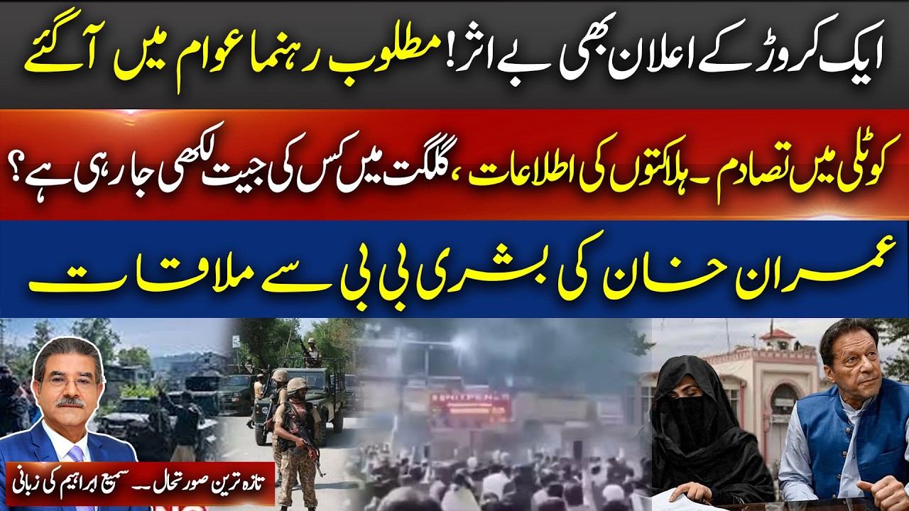 10 million bounty fails Leaders came in public Kotli EruptsKhan Meets Bushra Bibi