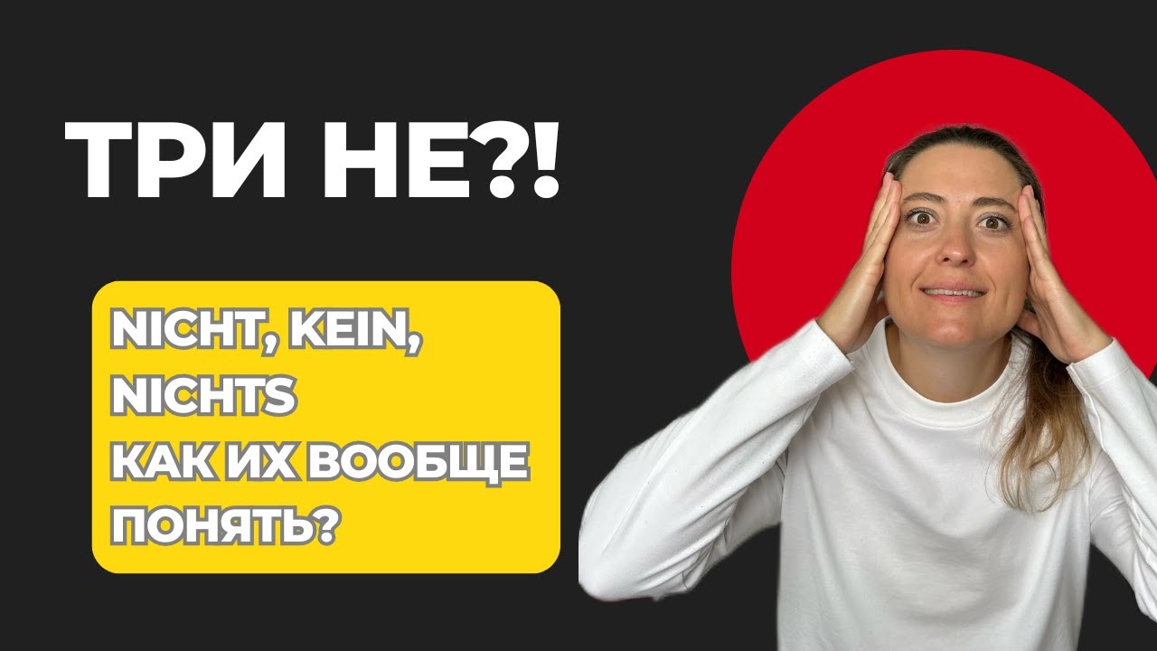 Nicht, kein, nichts – в чём разница? Объясняю просто!