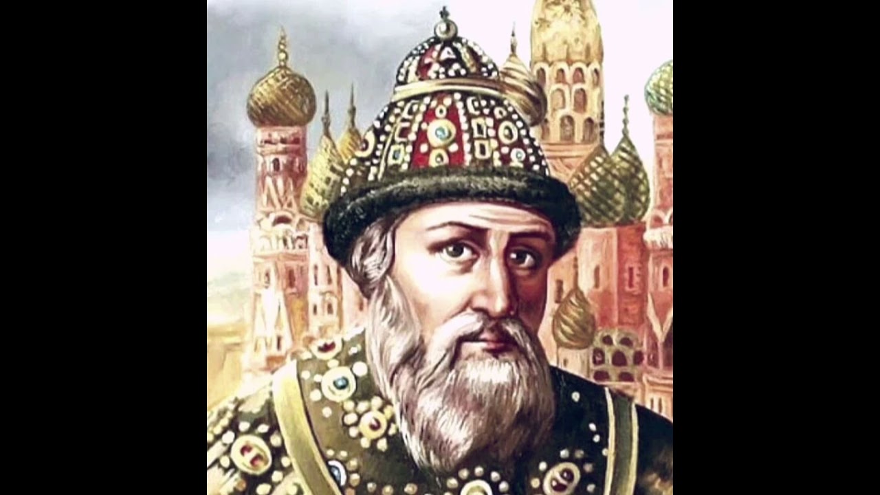 Иван Грозный