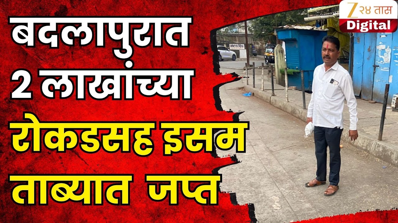 Badlapur News | बदलापुरातील सुरवळ चौकात रोख रकमेसह एक व्यक्ती ताब्यात