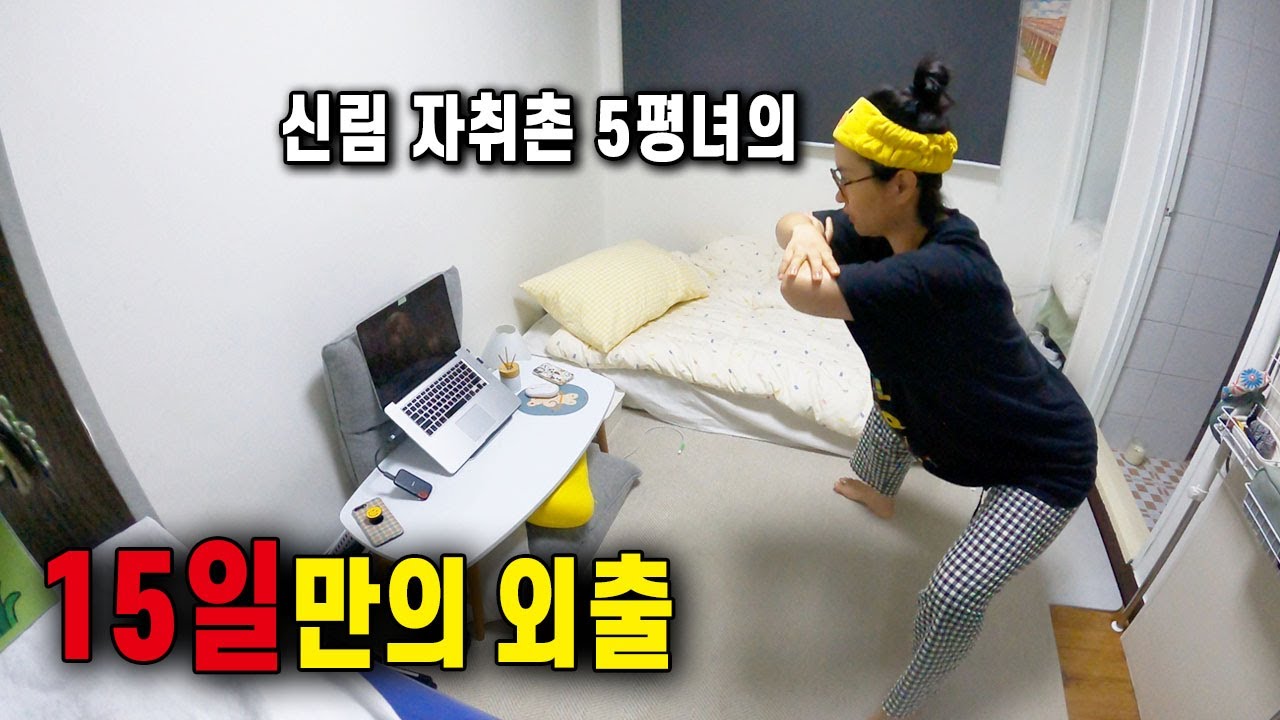 5평 칩거인의 15일만에 밖에 나가기