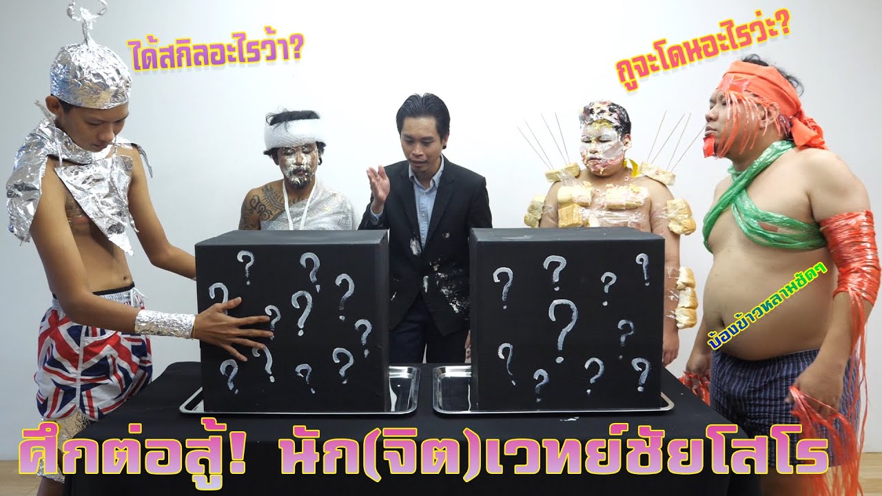 ศึกต่อสู้! นัก(จิต)เวทย์ชัยโสโร - สุ่มเลือกของผลัดกันตี!!