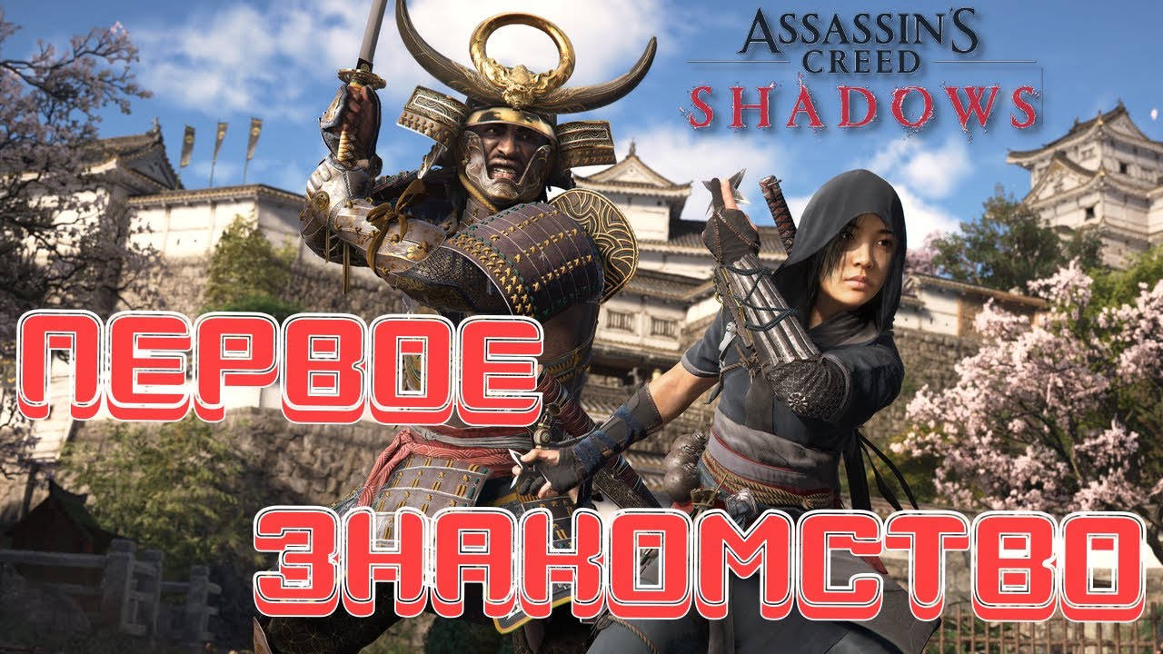 Первое знакомство с Наоэ и Ясукэ !!! Assassin’s Creed Shadows.