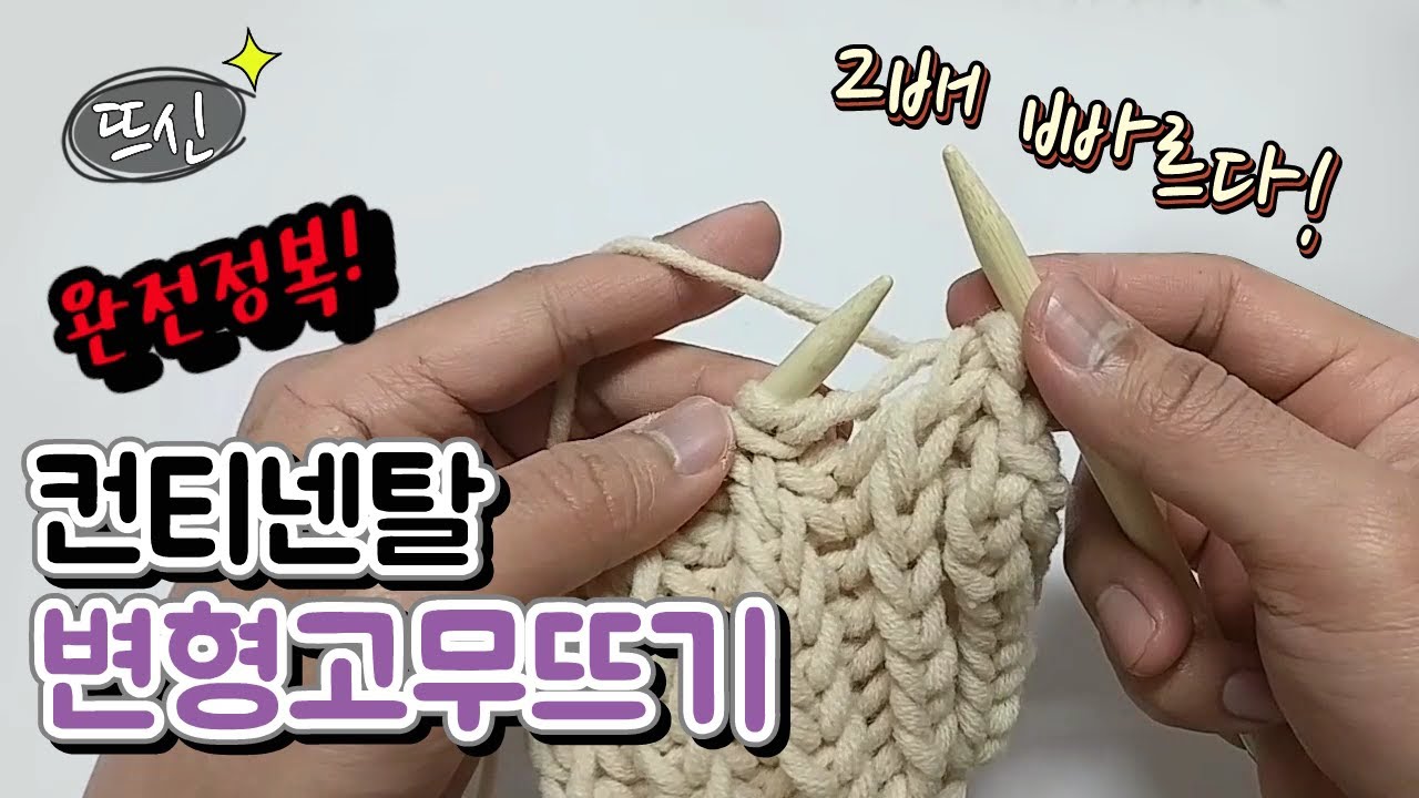 [뜨신] 대바늘 컨티넨탈 뜨기 완전정복! 변형 고무뜨기! Continental Knitting!