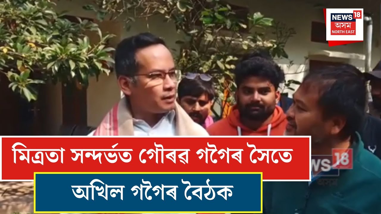 Assam Politics| মিত্ৰতা সন্দৰ্ভত কাজিৰঙাৰ অৰ্কিড উদ্যানত গৌৰৱ গগৈৰ সৈতে অখিল গগৈৰ বৈঠক| N18V