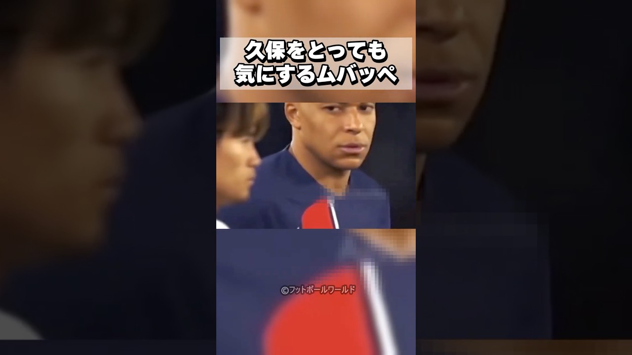 【かわいい】久保建英がとっても気になるキリアン・ムバッペ