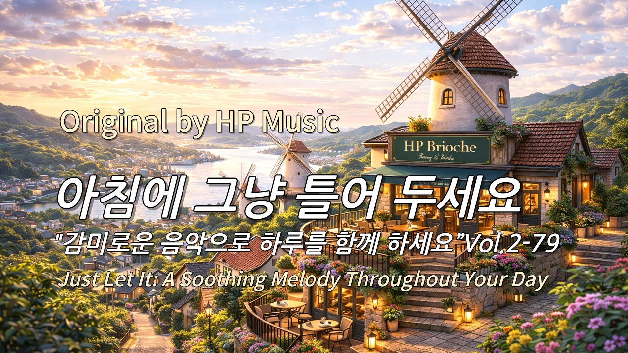 아침에 그냥 틀어 놓으세요 🎧편안한 하루를 위한 감성 멜로디 / Just Let It Playlist 2-79🎵