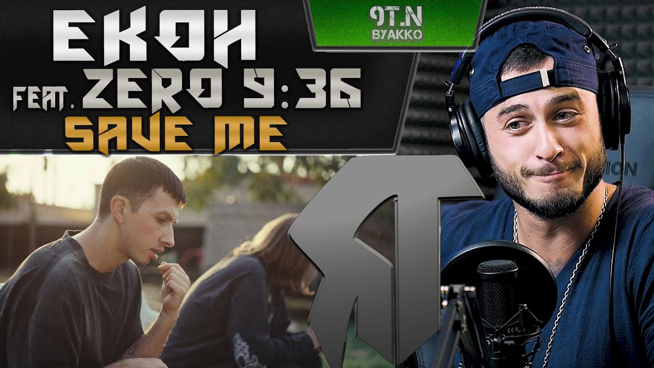 Ekoh x Zero 9:36- Save Me (РЕАКЦИЯ)