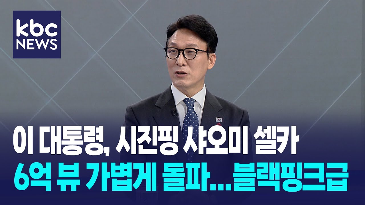 김민석 “이 대통령 샤오미 셀카, 6억 뷰 돌파...블랙핑크급, 국익 위한 치열한 고민 결과” / KBC 신년대담