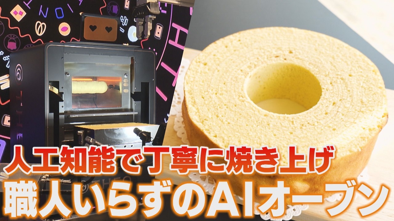 AI搭載のバウムクーヘン専用オーブン「THEO（テオ）」　地域食材を生かした「ご当地バームクーヘン」を支える　地方店の開発支援やPRも【LBS兵庫発】